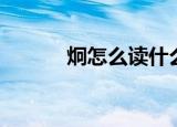 炯怎么读什么意思（炯怎么读）