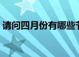 请问四月份有哪些节日（四月份有什么节日）
