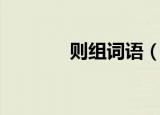 则组词语（则组词语有哪些）