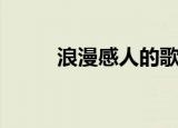 浪漫感人的歌曲（浪漫惊喜歌曲）