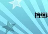 挡组词（档组词）
