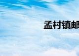 孟村镇邮编（孟村邮编）