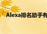 Alexa排名助手有用吗（alexa排名助手）