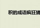 积的成语疯狂猜成语（疯狂猜成语积）