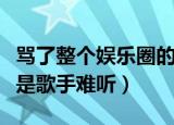 骂了整个娱乐圈的歌（谁为娱乐圈操碎心称我是歌手难听）