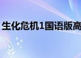 生化危机1国语版高清（生化危机1中文字幕）