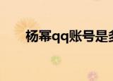 杨幂qq账号是多少（杨幂的qq空间）
