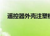 遥控器外壳注塑模具设计（遥控器外壳）