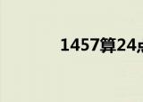 1457算24点（1456算24点）