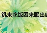 饥来吃饭困来眠出自哪里（饥来吃饭困来眠）