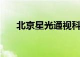 北京星光通视科技有限公司（光视通）