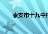 泰安市十九中校长（泰安市十九中）