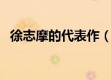 徐志摩的代表作（徐志摩的代表作是什么）