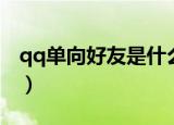 qq单向好友是什么意思（什么是qq单向好友）