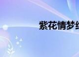 紫花情梦结局（紫花情梦）