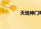 天地神门明镜（天地神门）