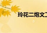 玲花二炮文工团（二炮文工团）