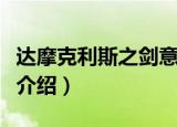 达摩克利斯之剑意思（达摩克利斯之剑的意思介绍）