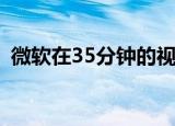  微软在35分钟的视频中展示了Surface Duo