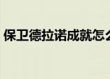 保卫德拉诺成就怎么快速完成（保卫德拉诺）