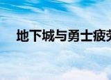 地下城与勇士疲劳值介绍（疲劳值讲解）