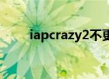 iapcrazy2不更新了吗（iapcrazy）