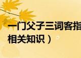 一门父子三词客指哪三人（一门父子三词客的相关知识）