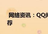  网络资讯：QQ阅读APP怎样关闭个性化推荐