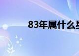 83年属什么星座（83年属什么）