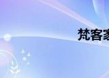 梵客家装（fank）