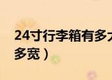24寸行李箱有多大（24寸行李箱大概有多长多宽）