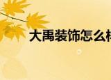 大禹装饰怎么样（大禹家装培训网）