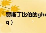 贾斯丁比伯的ghost的故事（贾斯丁比伯的qq）