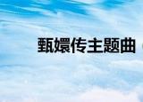 甄嬛传主题曲（甄嬛传主题曲简述）