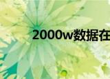 2000w数据在线查（2000w数据）