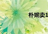 朴妮卖19（punimai）
