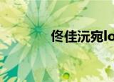 佟佳沅宛lofter（佟佳沅宛）