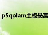 p5qplam主板最高配什么cpu（p5qpl am）