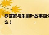 罗密欧与朱丽叶故事简介（罗密欧与朱丽叶的故事内容是什么）