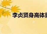 李贞贤身高体重（李贞贤真实身高）