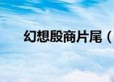 幻想殷商片尾（幻想殷商之毁灭之王）
