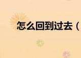 怎么回到过去（时光倒流可以实现吗）