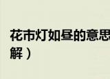 花市灯如昼的意思是什么（花市灯如昼如何理解）