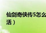 仙剑奇侠传5怎么反激活（仙剑奇侠传5反激活）