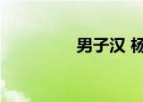男子汉 杨幂（华汉杨幂）