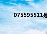 075595511是什么电话,是哪里的?