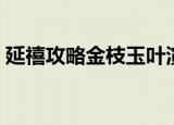 延禧攻略金枝玉叶演员表（金枝玉叶演员表）