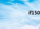 if1506（if1506）
