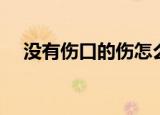 没有伤口的伤怎么处理（没有伤口的伤）