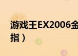 游戏王EX2006金手指（游戏王ex2006金手指）